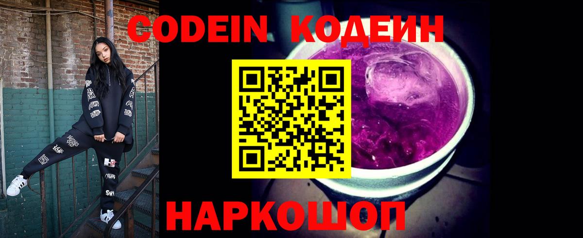 Кодеин напиток Lean (лин) Балашиха
